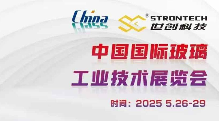 第34屆中(zhōng)國國際玻璃(lí)工業技術展覽會