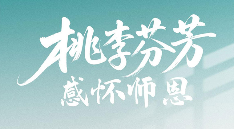 17C视频-WWW.17C-WWW.17C久久久嫩草-17C丨国产丨精品入口永久地址科技全體(tǐ)員工(gōng)祝所有老師教師節快樂